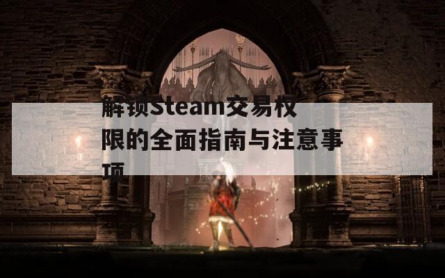 解锁Steam交易权限的全面指南与注意事项