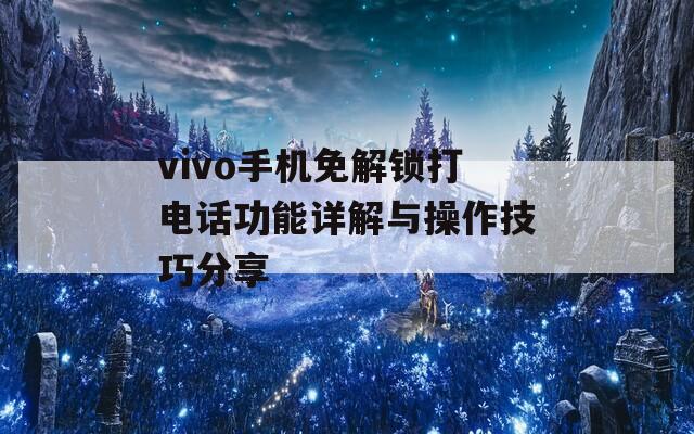 vivo手机免解锁打电话功能详解与操作技巧分享