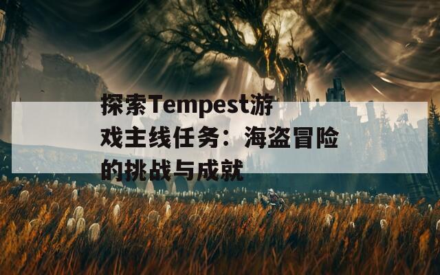 探索Tempest游戏主线任务：海盗冒险的挑战与成就