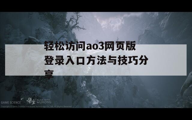 轻松访问ao3网页版登录入口方法与技巧分享