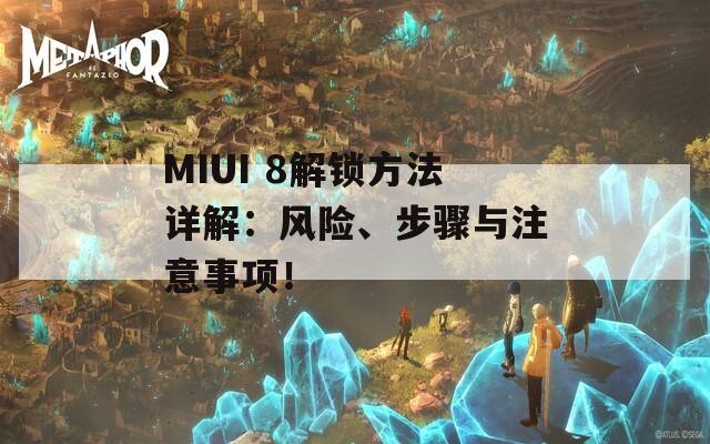 MIUI 8解锁方法详解：风险、步骤与注意事项！