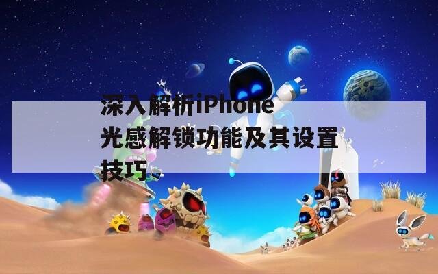 深入解析iPhone光感解锁功能及其设置技巧