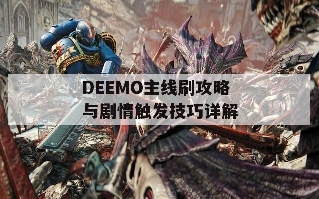 DEEMO主线刷攻略与剧情触发技巧详解