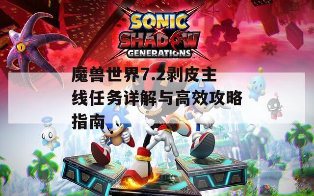 魔兽世界7.2剥皮主线任务详解与高效攻略指南