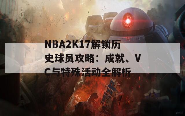 NBA2K17解锁历史球员攻略：成就、VC与特殊活动全解析