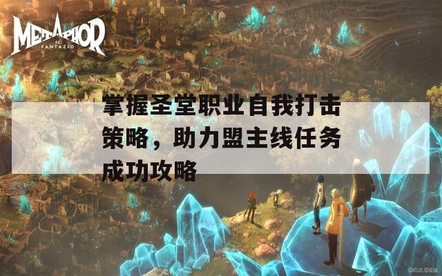 掌握圣堂职业自我打击策略，助力盟主线任务成功攻略