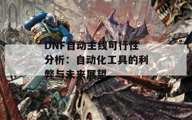 DNF自动主线可行性分析：自动化工具的利弊与未来展望