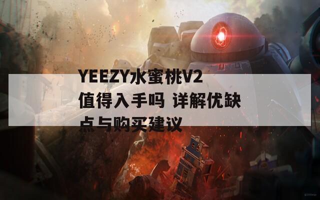 YEEZY水蜜桃V2值得入手吗 详解优缺点与购买建议