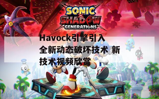 Havock引擎引入全新动态破坏技术 新技术视频欣赏