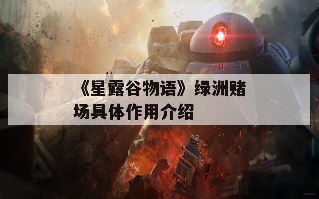 《星露谷物语》绿洲赌场具体作用介绍