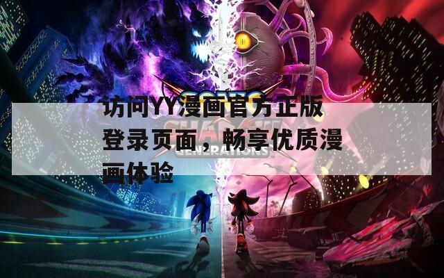 访问YY漫画官方正版登录页面，畅享优质漫画体验