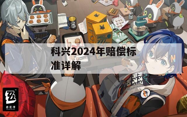 科兴2024年赔偿标准详解