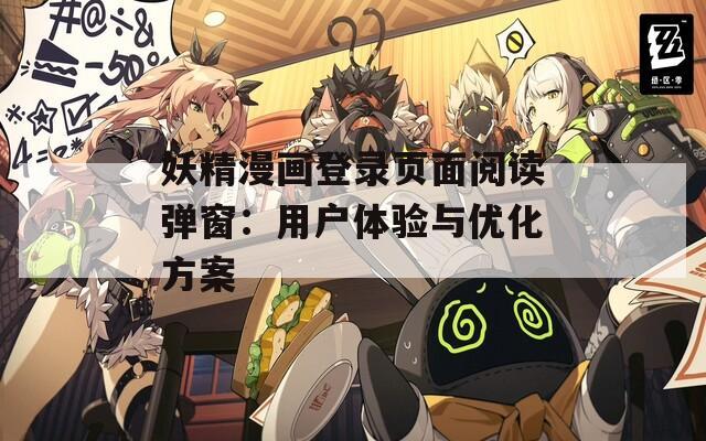 妖精漫画登录页面阅读弹窗：用户体验与优化方案