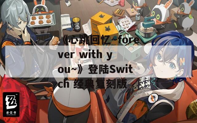 《心跳回忆～forever with you～》登陆Switch 经典复刻版