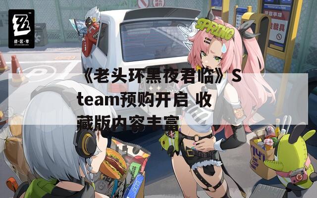 《老头环黑夜君临》Steam预购开启 收藏版内容丰富