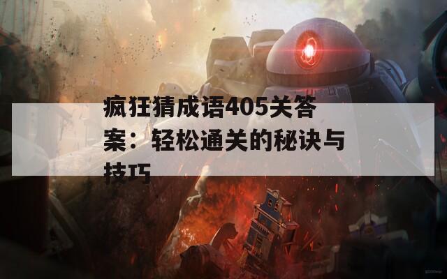 疯狂猜成语405关答案：轻松通关的秘诀与技巧