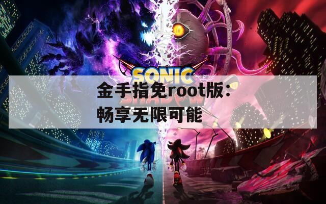 金手指免root版：畅享无限可能