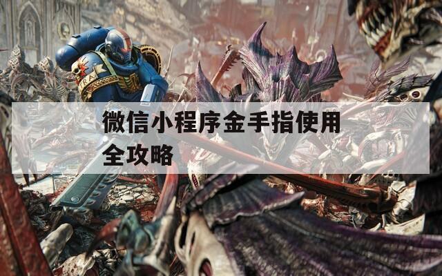 微信小程序金手指使用全攻略
