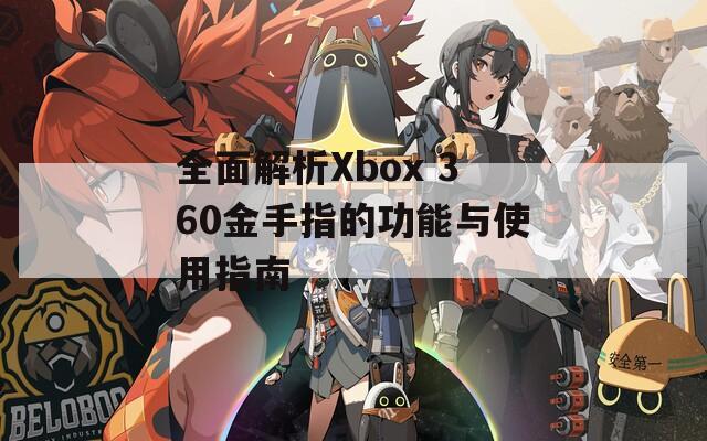 全面解析Xbox 360金手指的功能与使用指南
