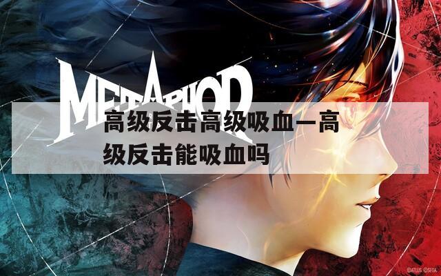 高级反击高级吸血—高级反击能吸血吗