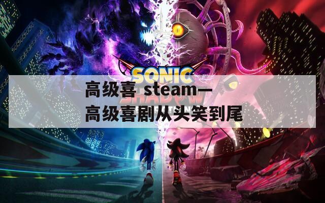 高级喜 steam—高级喜剧从头笑到尾
