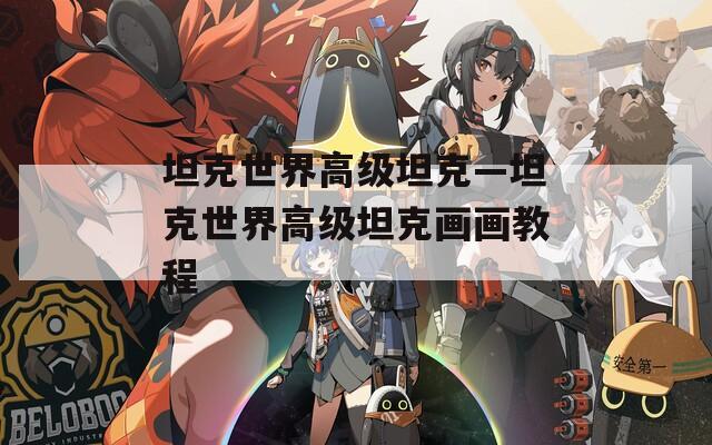 坦克世界高级坦克—坦克世界高级坦克画画教程