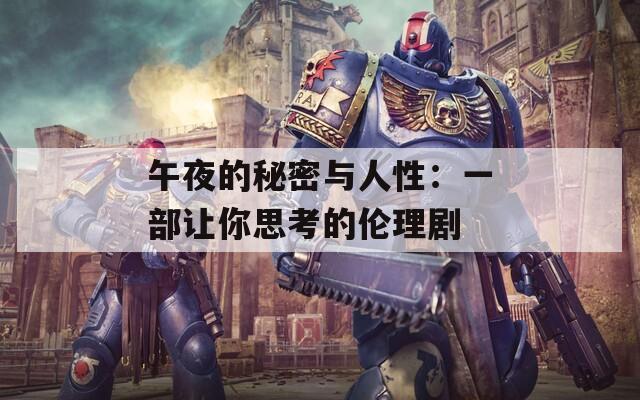 午夜的秘密与人性：一部让你思考的伦理剧