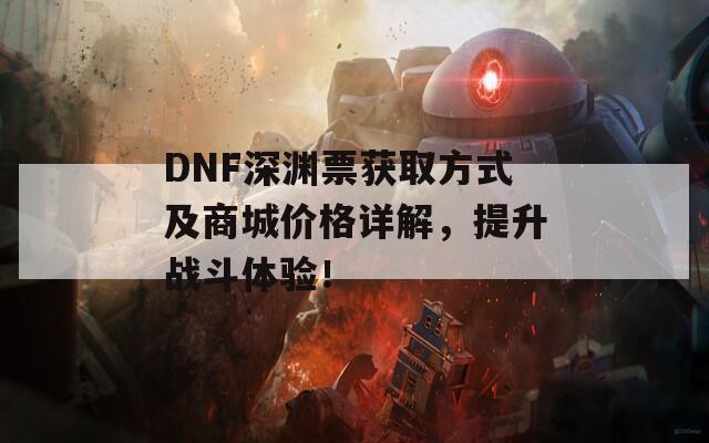 DNF深渊票获取方式及商城价格详解，提升战斗体验！