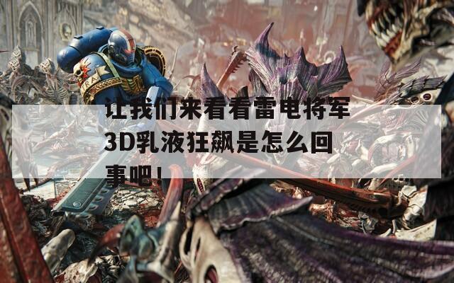 让我们来看看雷电将军3D乳液狂飙是怎么回事吧！