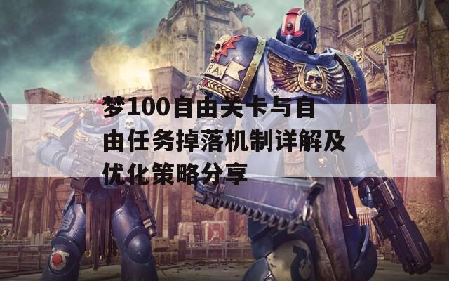 梦100自由关卡与自由任务掉落机制详解及优化策略分享