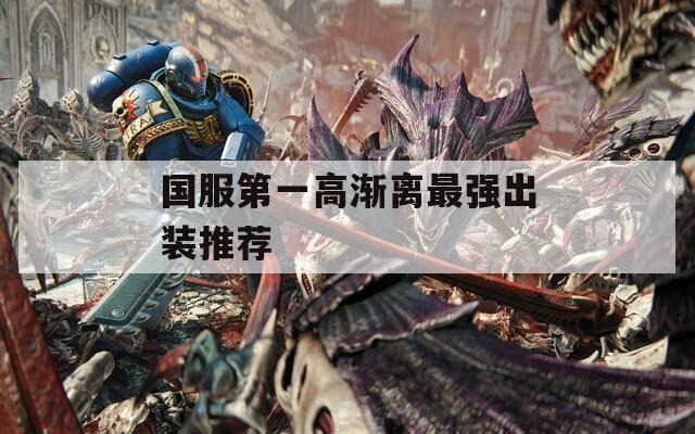 国服第一高渐离最强出装推荐