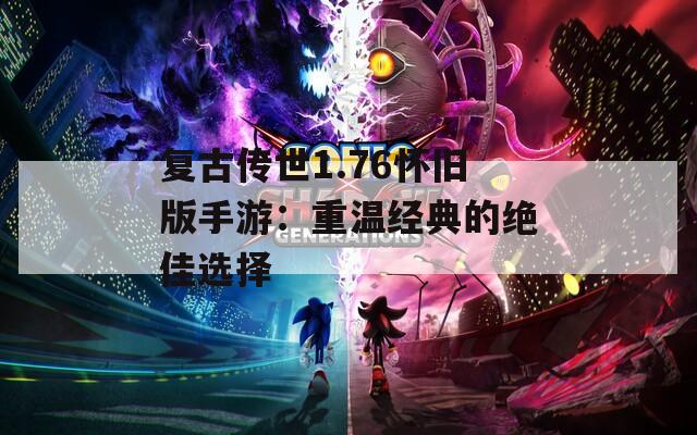 复古传世1.76怀旧版手游：重温经典的绝佳选择