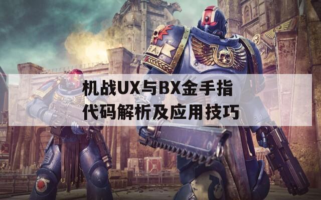 机战UX与BX金手指代码解析及应用技巧