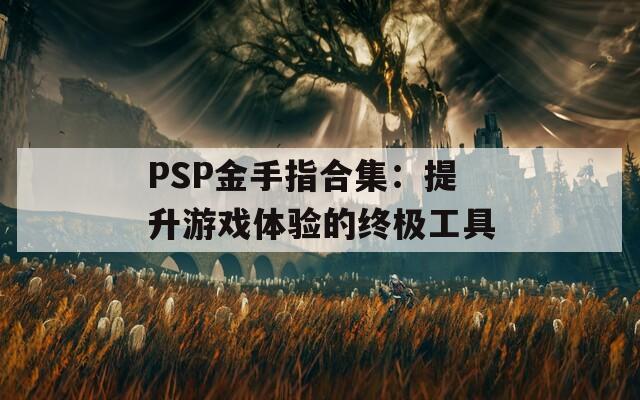 PSP金手指合集：提升游戏体验的终极工具