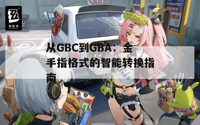 从GBC到GBA：金手指格式的智能转换指南