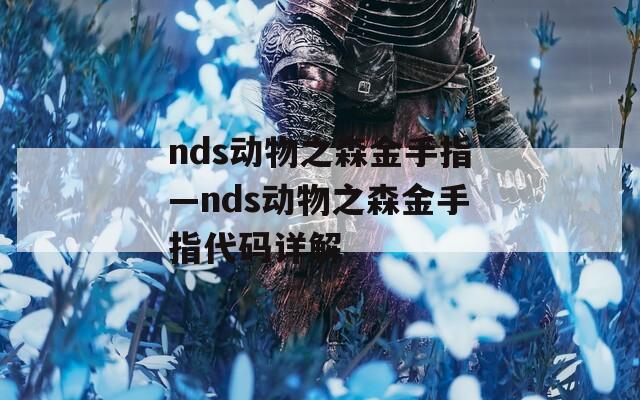 nds动物之森金手指—nds动物之森金手指代码详解