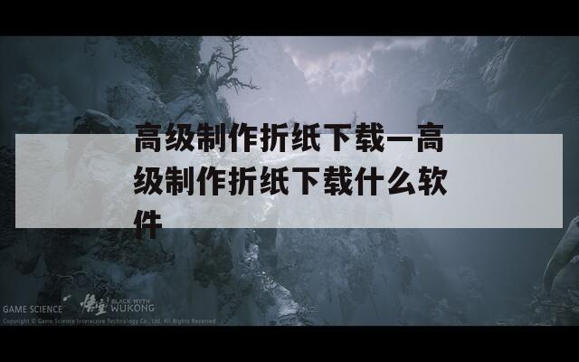 高级制作折纸下载—高级制作折纸下载什么软件