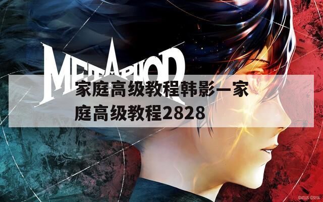 家庭高级教程韩影—家庭高级教程2828