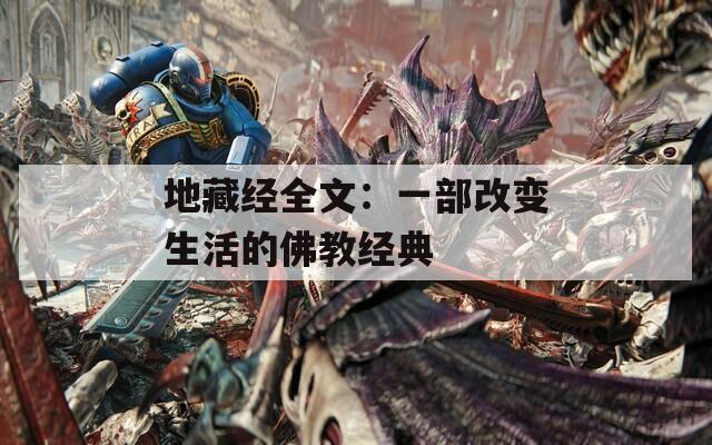 地藏经全文：一部改变生活的佛教经典